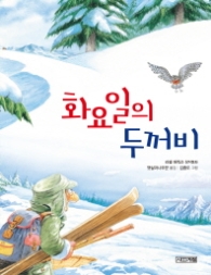 화요일의 두꺼비 (사계절 저학년문고 4)